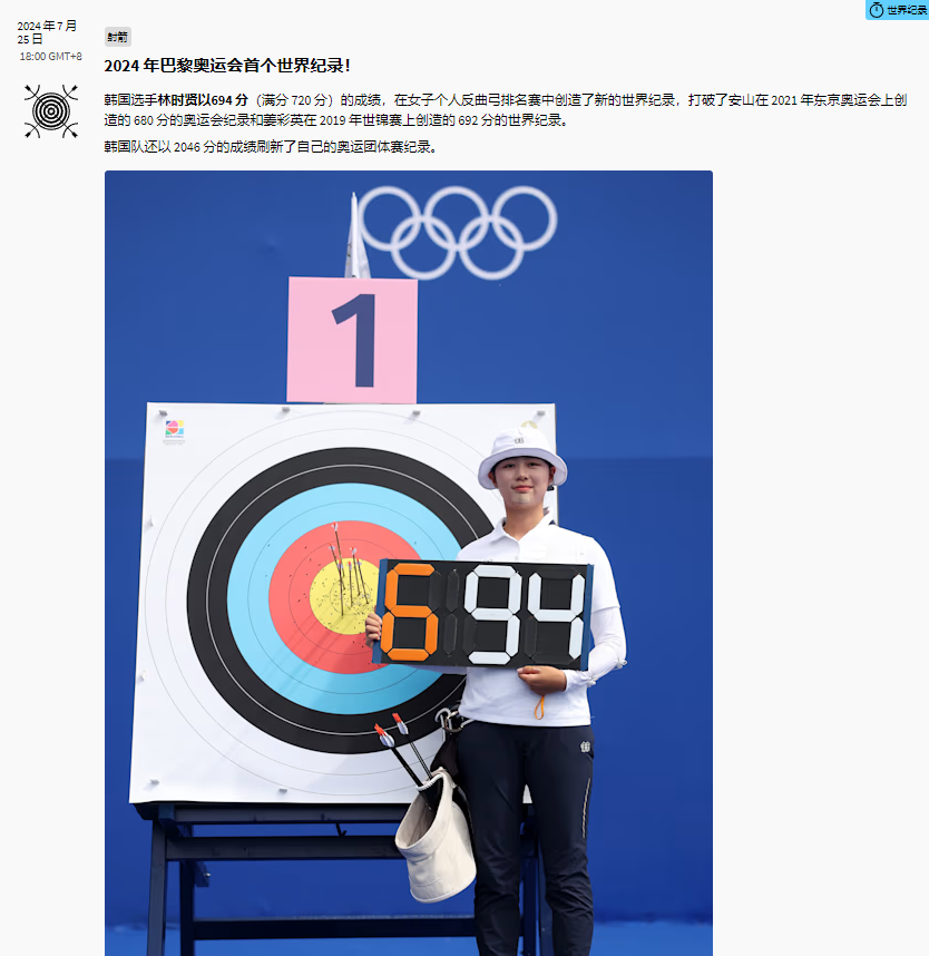 巴黎奥运会首个世界纪录诞生！韩国女子射箭队队员林世美以694环打破世界纪录